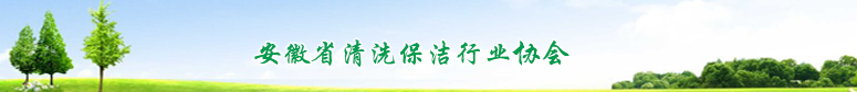 安徽省清洗保潔行業(yè)協(xié)會